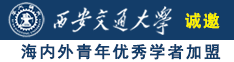 狂操小妹逼视频诚邀海内外青年优秀学者加盟西安交通大学