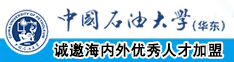 操外国胖胖女人大逼中国石油大学（华东）教师和博士后招聘启事